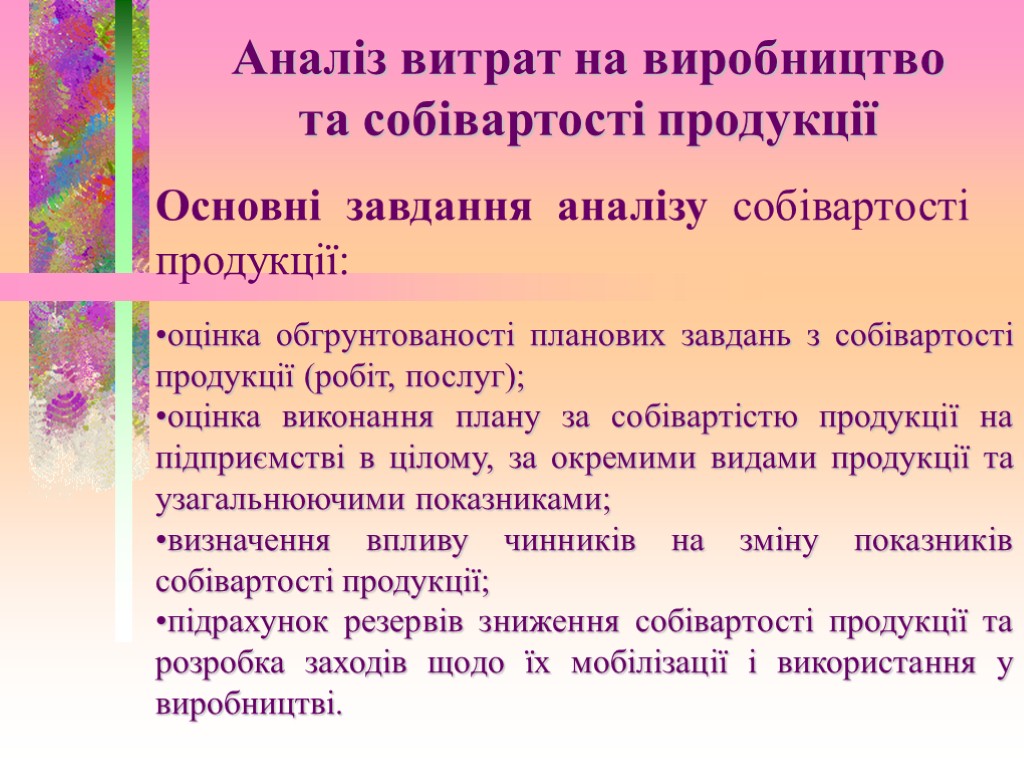 Аналіз витрат на виробництво та собівартості продукції Основні завдання аналізу собівартості продукції: оцінка обгрунтованості